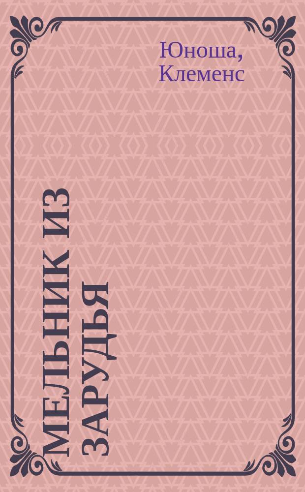 Мельник из Зарудья : Картинка из дерев. быта