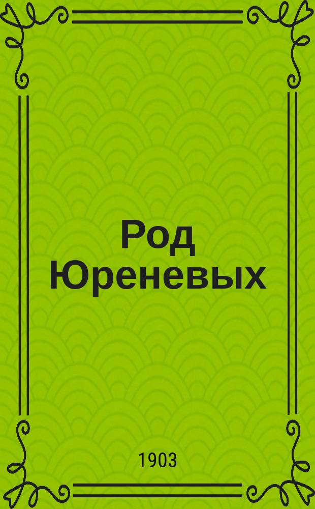 Род Юреневых : Генеалог. роспись с 14 по 20 столетие : Ист.-биогр. сведения по арх. документам