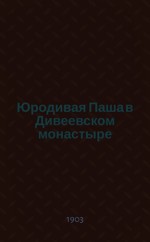 Юродивая Паша в Дивеевском монастыре
