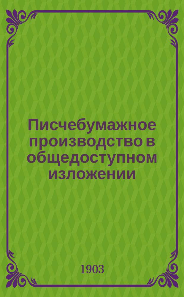 Писчебумажное производство в общедоступном изложении