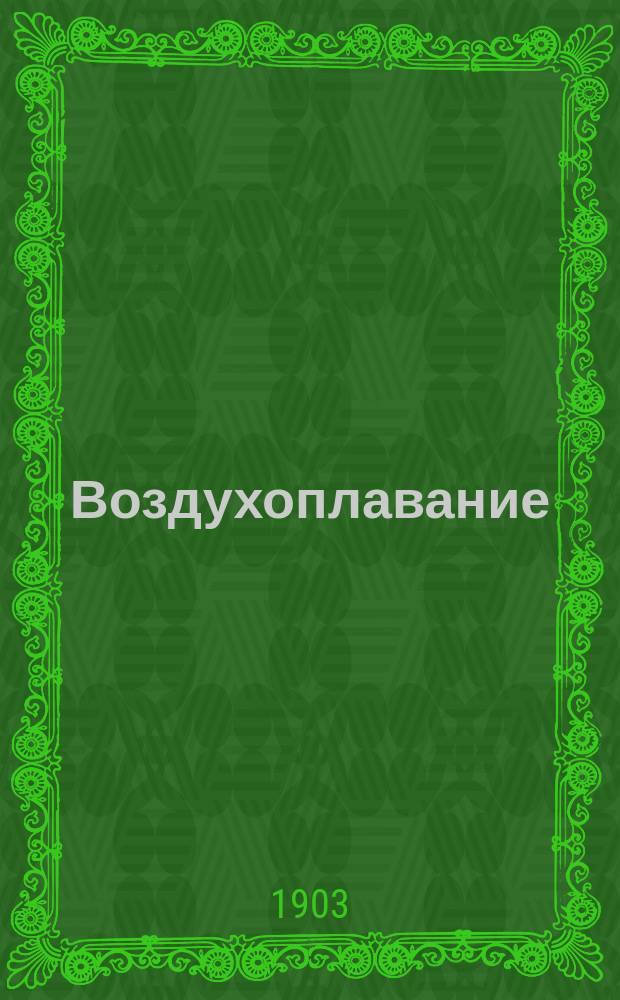 Воздухоплавание; Устройство аэромобиля: Заметки Александра Яблонева