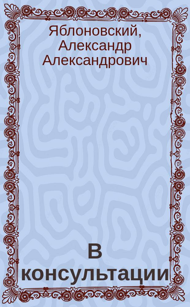 ...В консультации : Очерк