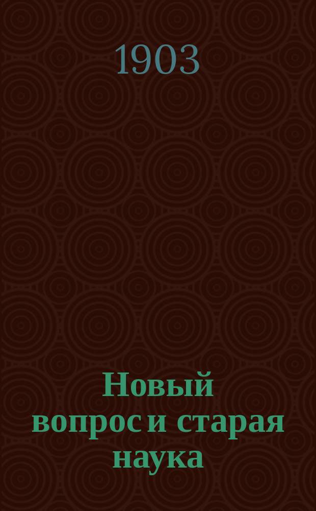 Новый вопрос и старая наука : (К предполагаемой в России реформе календаря) : Науч.-попул. очерк