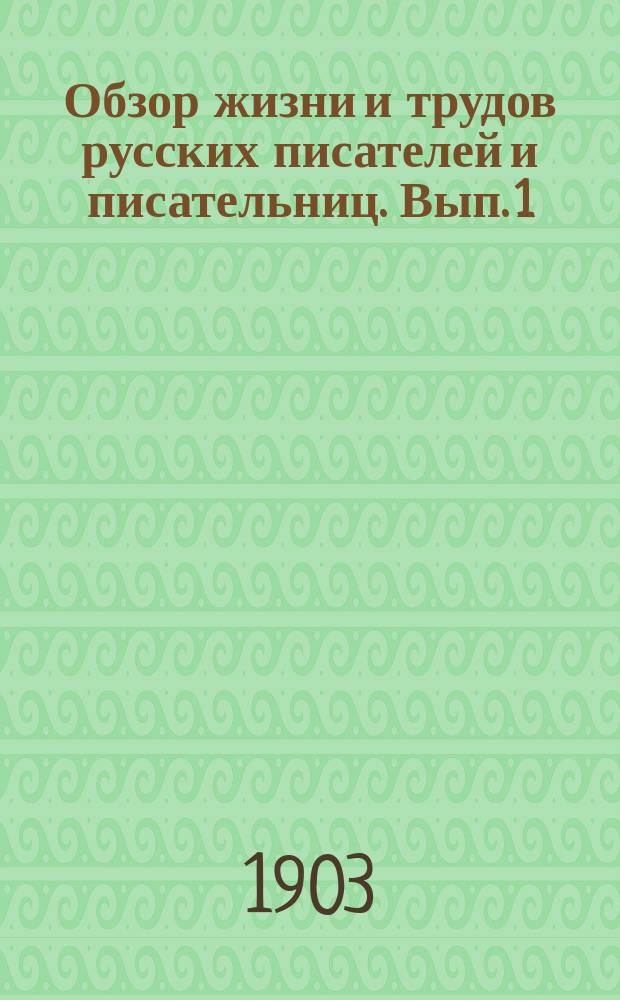 Обзор жизни и трудов русских писателей и писательниц. Вып. 1 : [Русские писатели и писательницы, умершие в 1881 году]