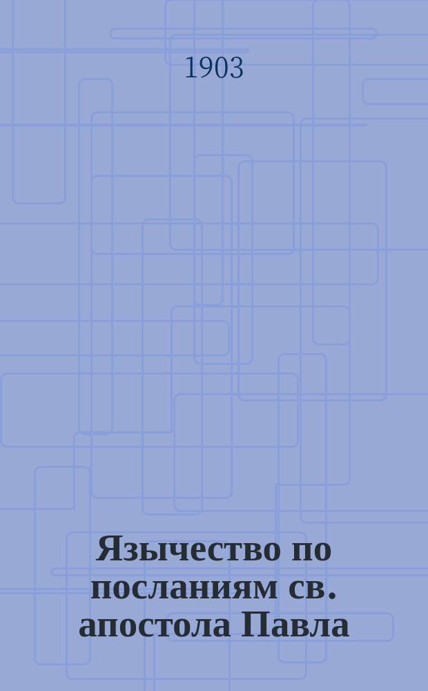 Язычество по посланиям св. апостола Павла