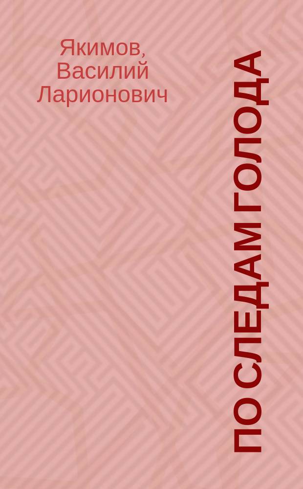 По следам голода : Из воспоминаний