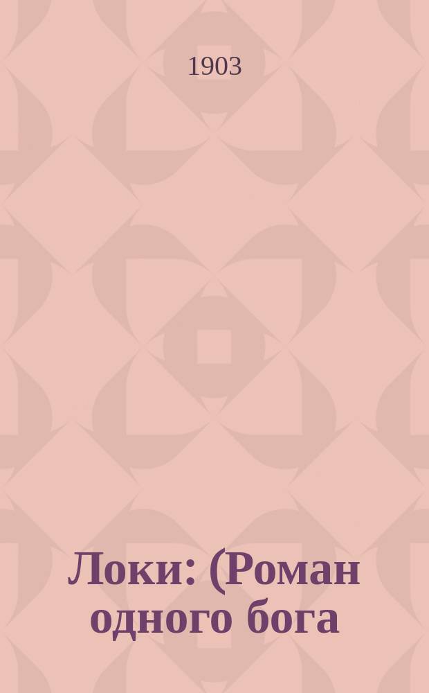 Локи : (Роман одного бога)