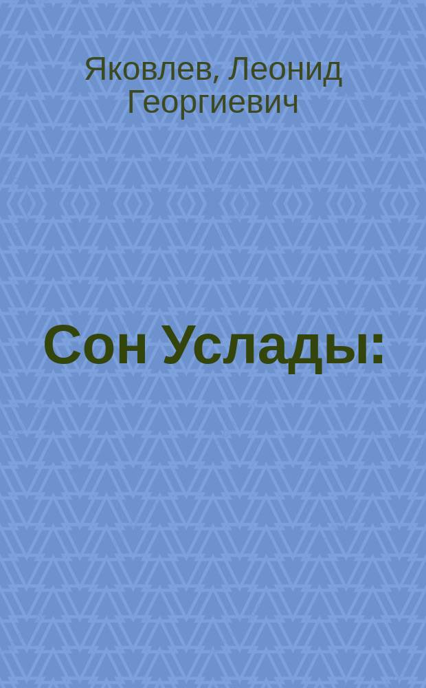 Сон Услады : (Пародия) : Маскарад артистов для усиления средств Рус. театр. об-ва