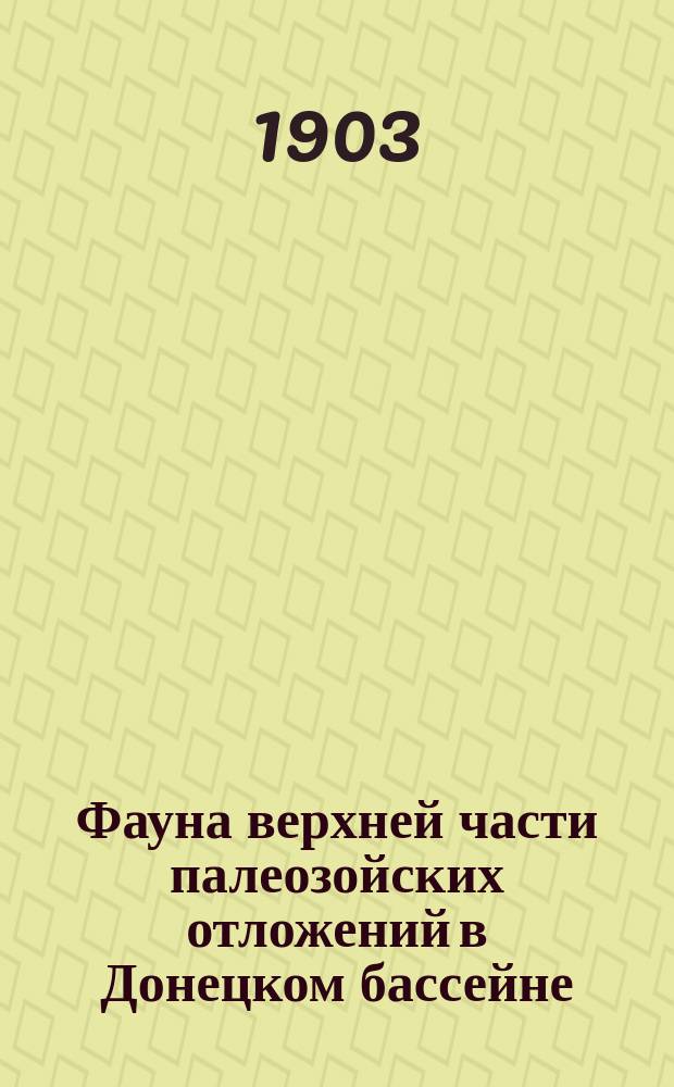 Фауна верхней части палеозойских отложений в Донецком бассейне