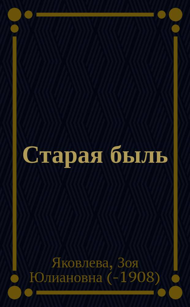 Старая быль : Драм. этюд в 1 д