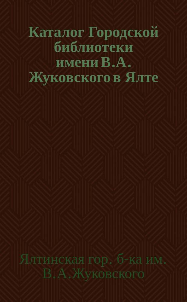 Каталог Городской библиотеки имени В.А. Жуковского в Ялте; Дополнение: Книги, поступившие до 6 марта 1903 г.