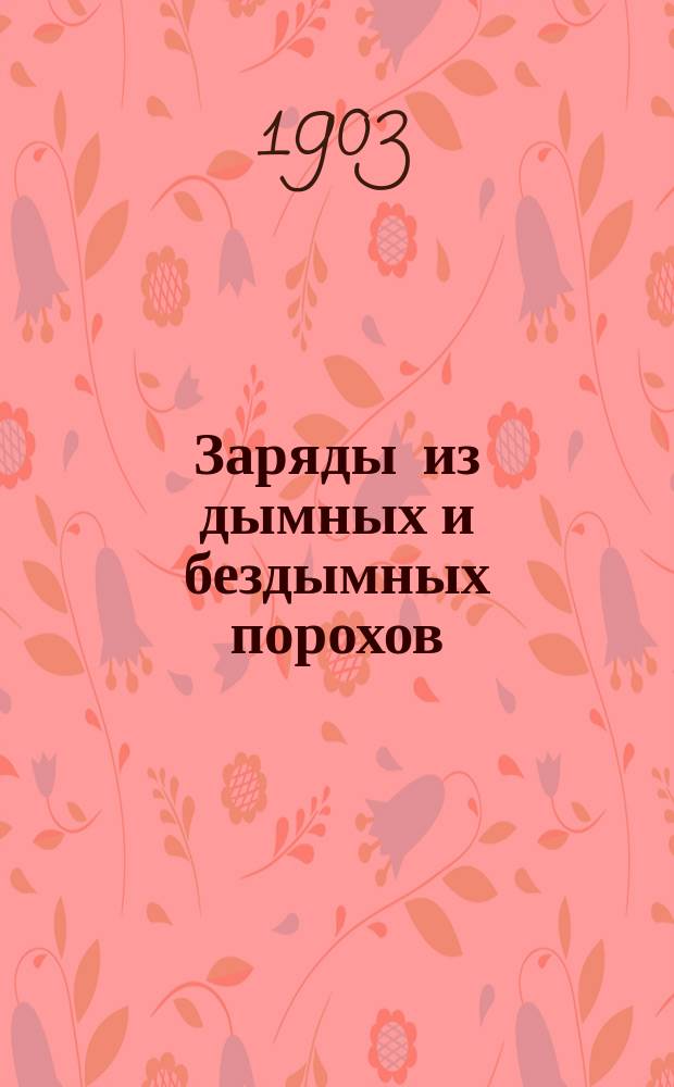 Заряды из дымных и бездымных порохов : (Зап. по курсу матер. части мор. артиллерии)