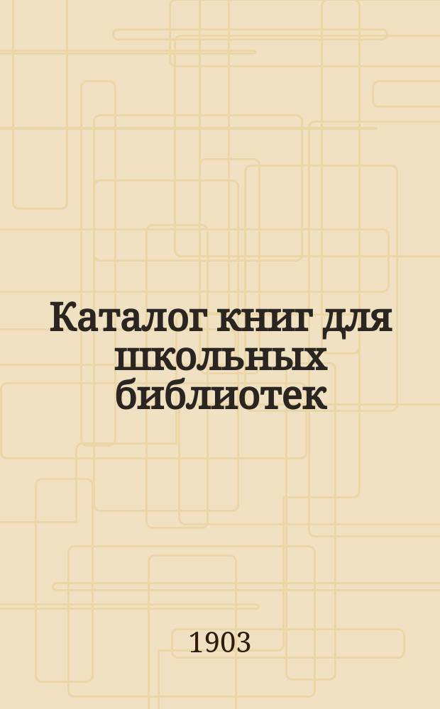 Каталог книг для школьных библиотек