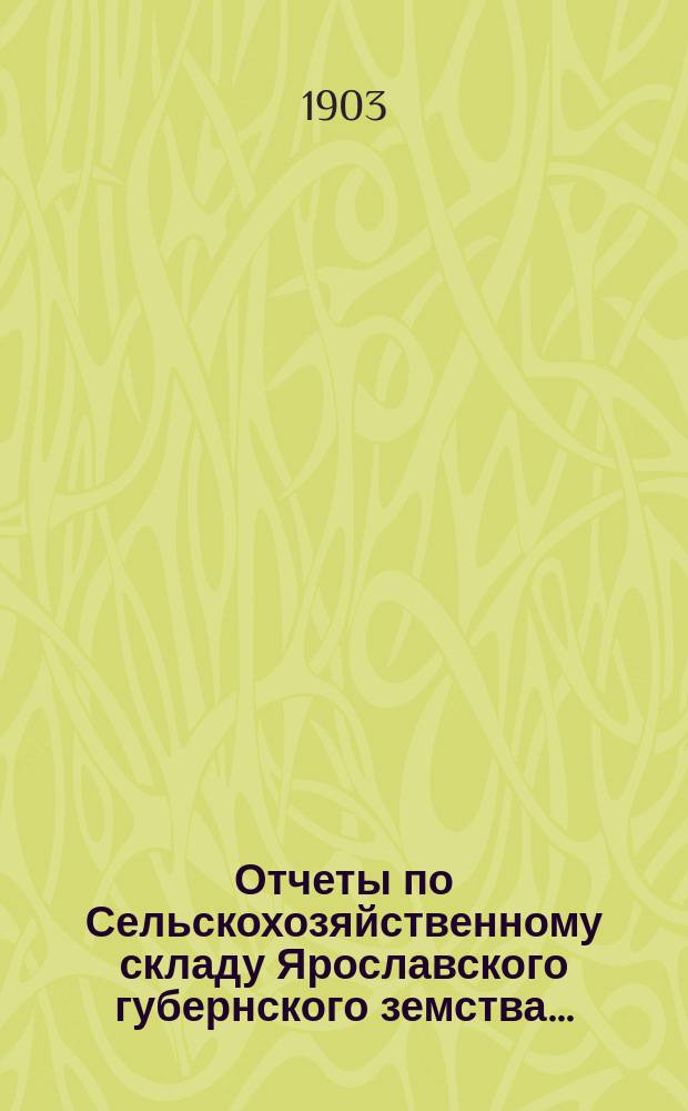 Отчеты по Сельскохозяйственному складу Ярославского губернского земства ...