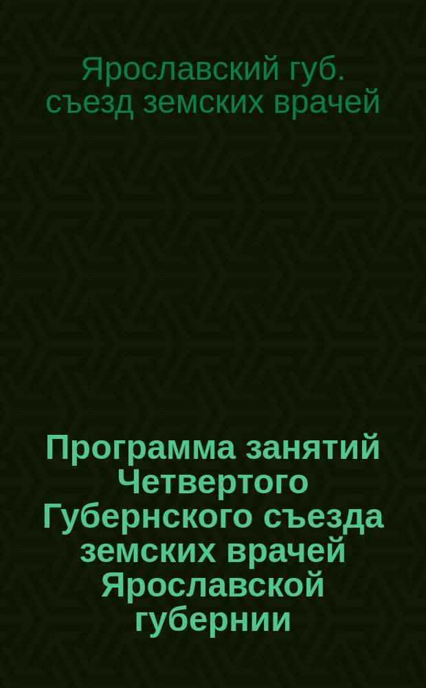 Программа занятий Четвертого Губернского съезда земских врачей Ярославской губернии