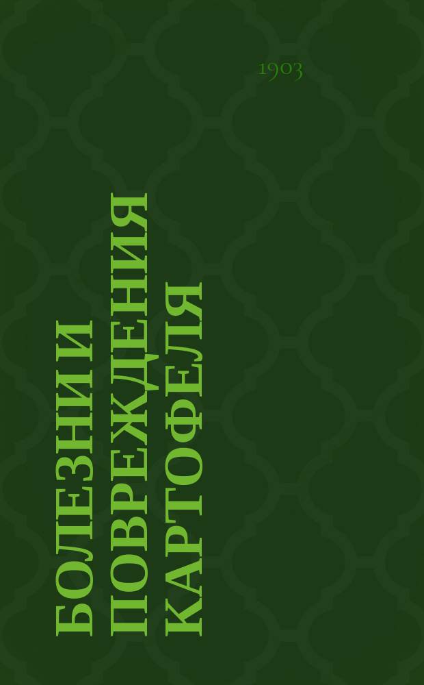 Болезни и повреждения картофеля