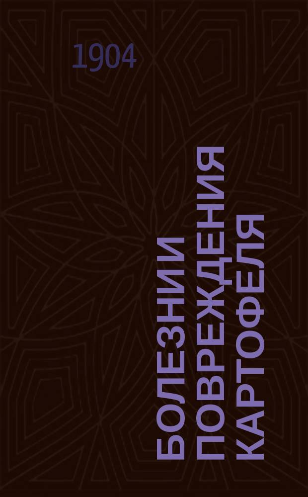 Болезни и повреждения картофеля