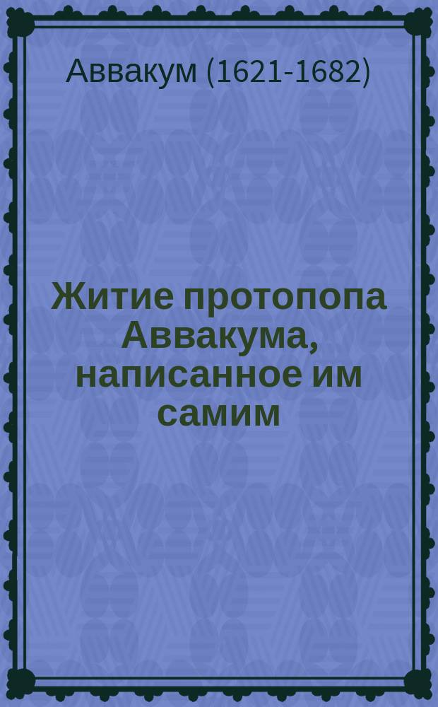 Житие протопопа Аввакума, написанное им самим