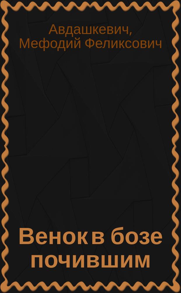Венок в бозе почившим : Сборник речей