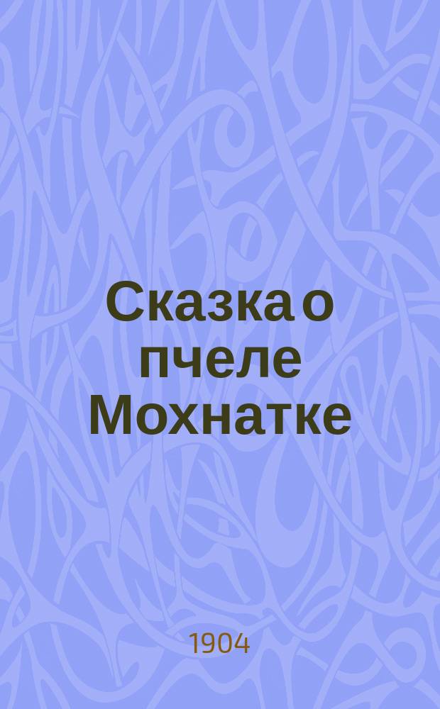 Сказка о пчеле Мохнатке : Рассказ для детей, удостоенный первой премии С.-Пб. Фребелевского о-ва, В.П. Авенариуса