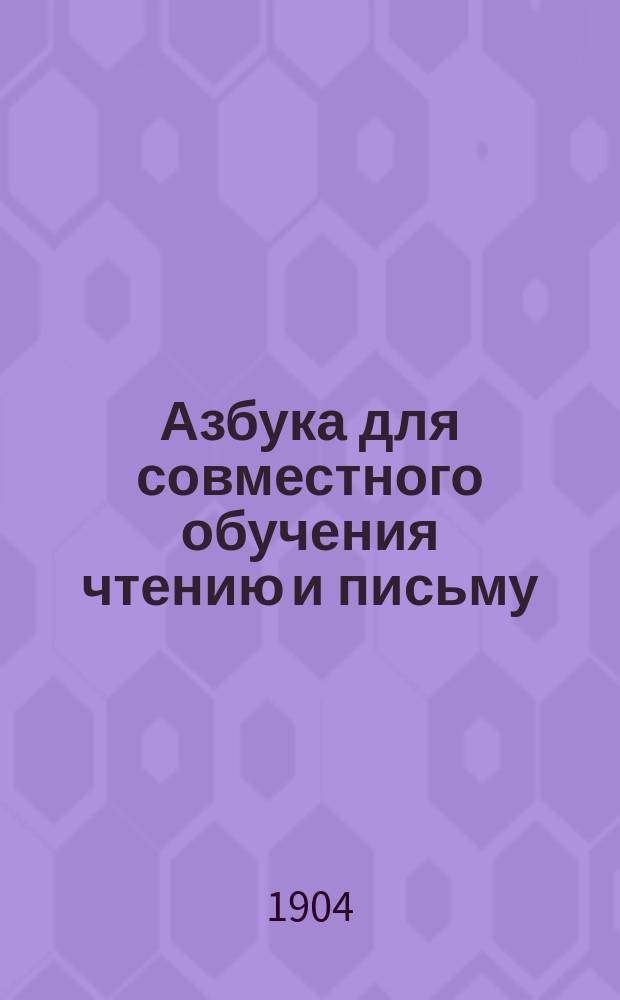 Азбука для совместного обучения чтению и письму