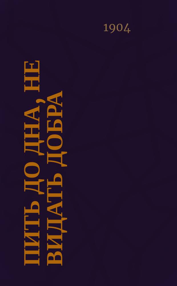 Пить до дна, не видать добра : (Рассказ)