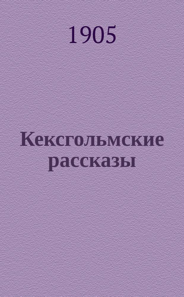 Кексгольмские рассказы