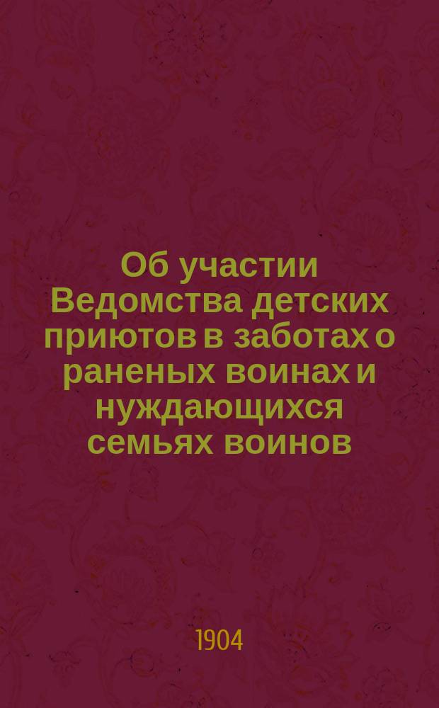 Об участии Ведомства детских приютов в заботах о раненых воинах и нуждающихся семьях воинов : Сост. О.К. Адеркас дир. канцелярии по управлению всеми детск. приютами Вед. учр. имп. Марии