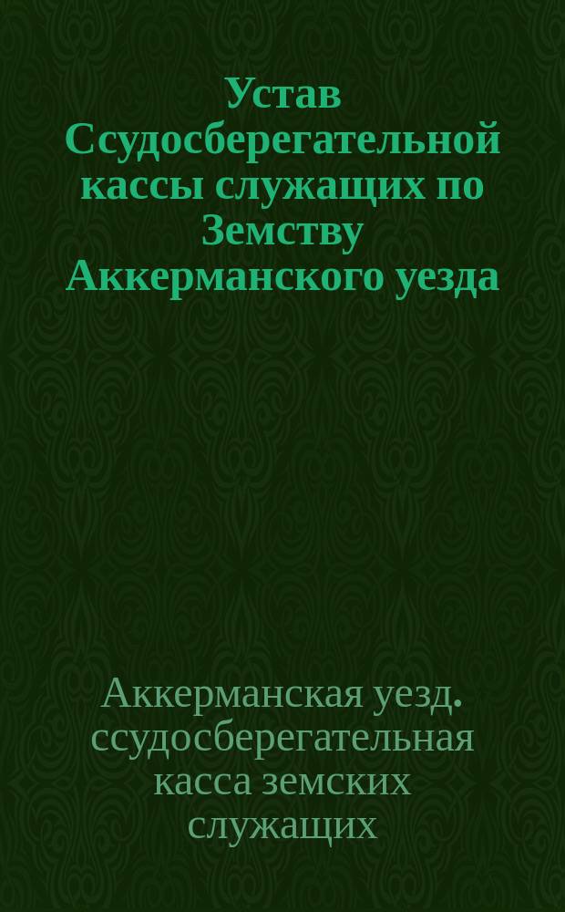 Устав Ссудосберегательной кассы служащих по Земству Аккерманского уезда