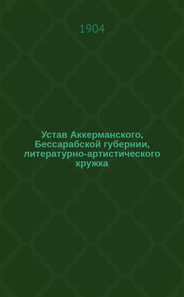 Устав Аккерманского, Бессарабской губернии, литературно-артистического кружка