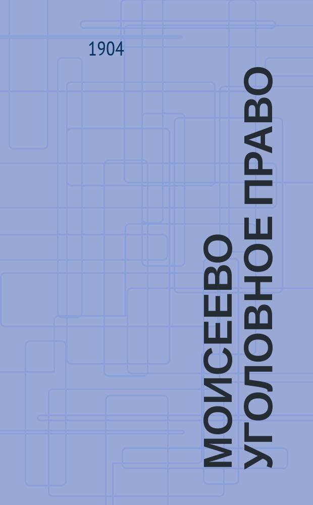 Моисеево уголовное право