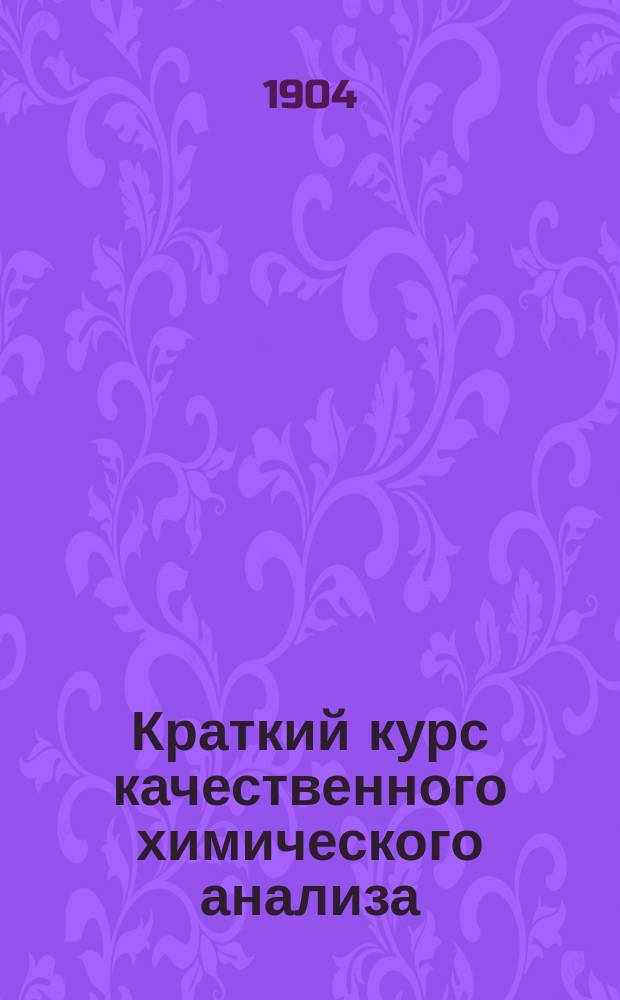 Краткий курс качественного химического анализа