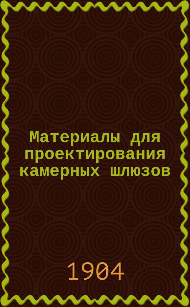 Материалы для проектирования камерных шлюзов : С 7 фототип. в тексте и отд. атласом черт