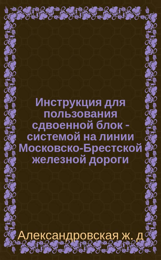Инструкция для пользования сдвоенной блок - системой на линии Московско-Брестской железной дороги