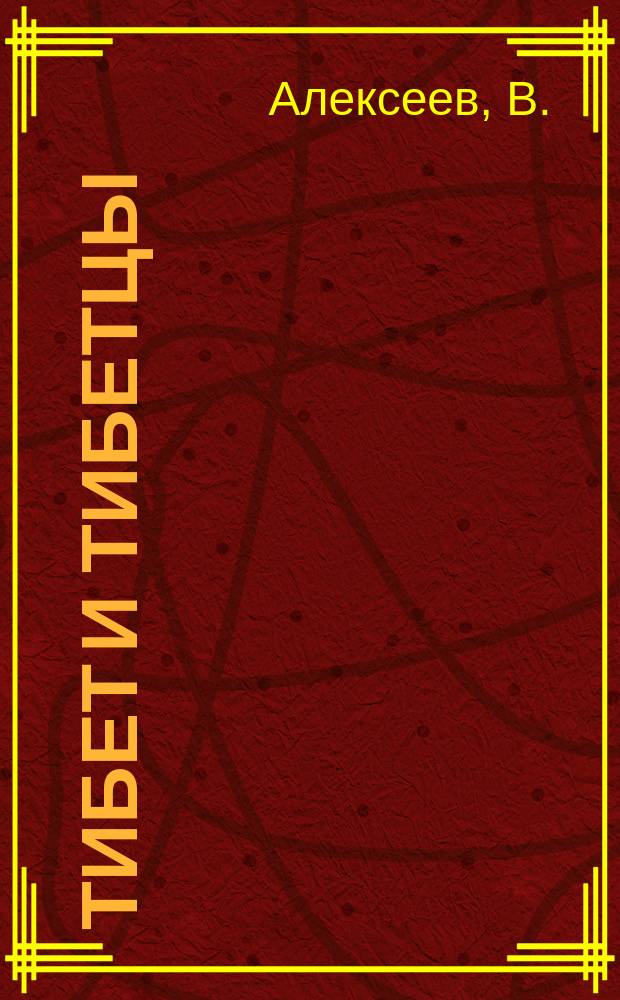 Тибет и тибетцы : (Очерк)