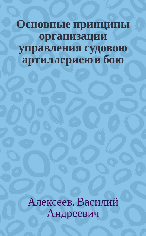 Основные принципы организации управления судовою артиллериею в бою