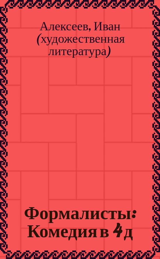 Формалисты : Комедия в 4 д