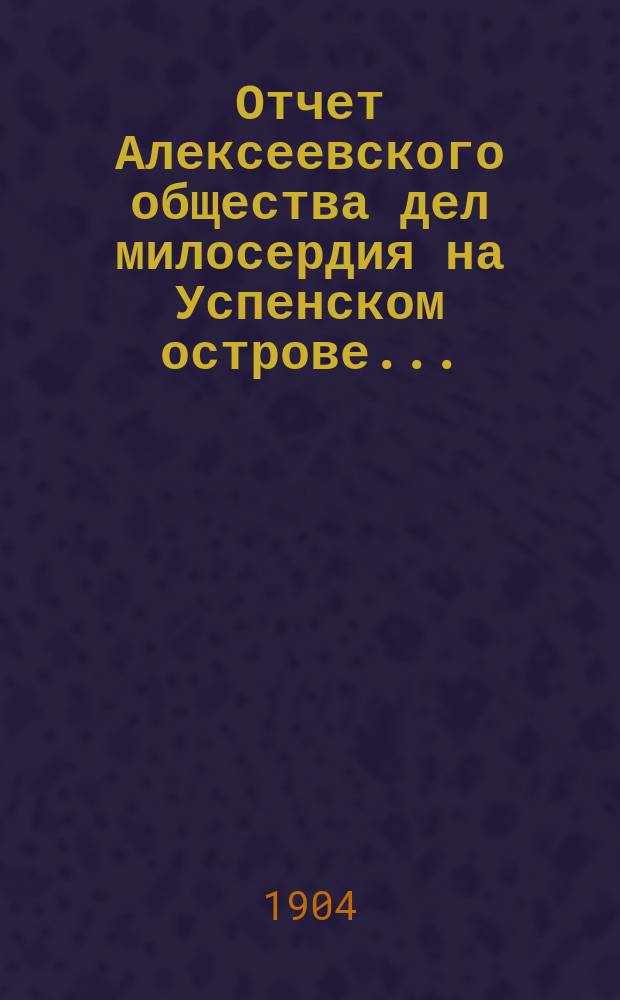 Отчет Алексеевского общества дел милосердия на Успенском острове...