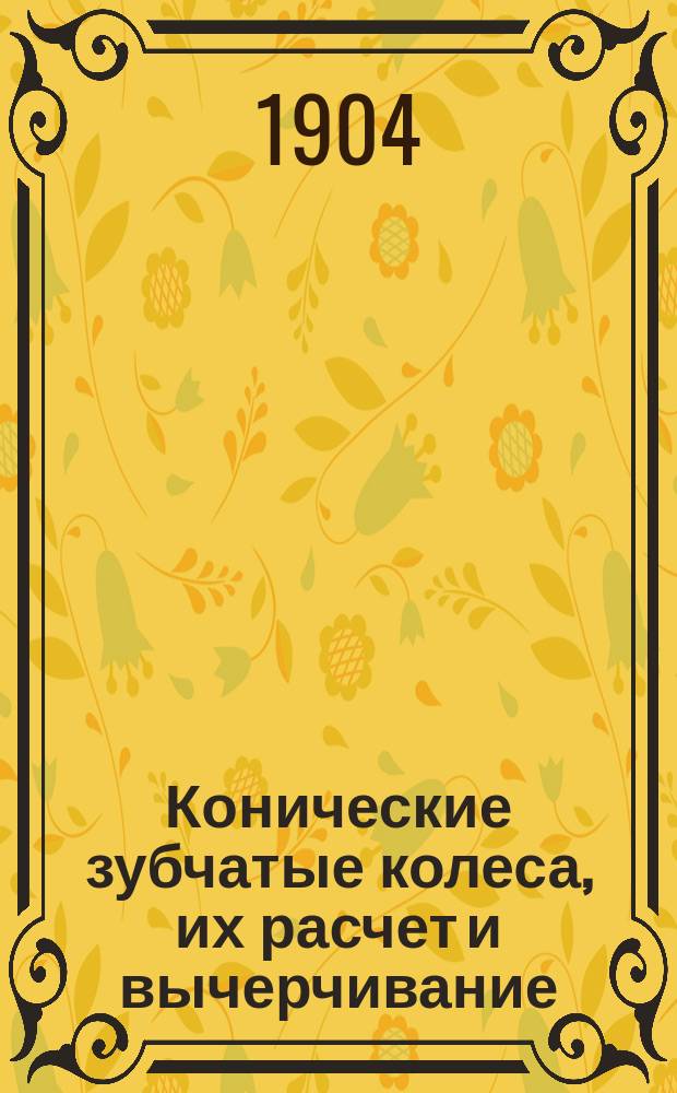 Конические зубчатые колеса, их расчет и вычерчивание