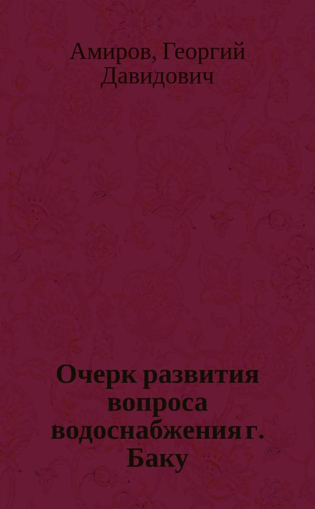 Очерк развития вопроса водоснабжения г. Баку
