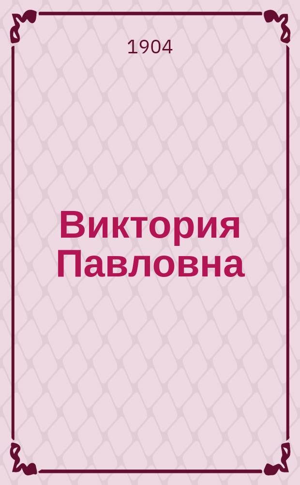Виктория Павловна : (Именины) : Роман