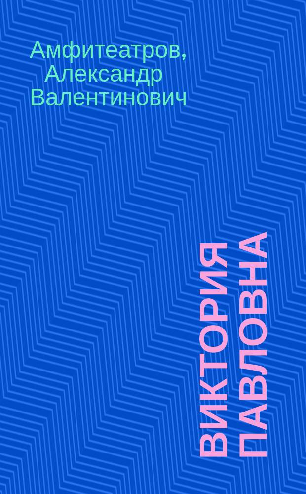 Виктория Павловна : (Именины) : Роман
