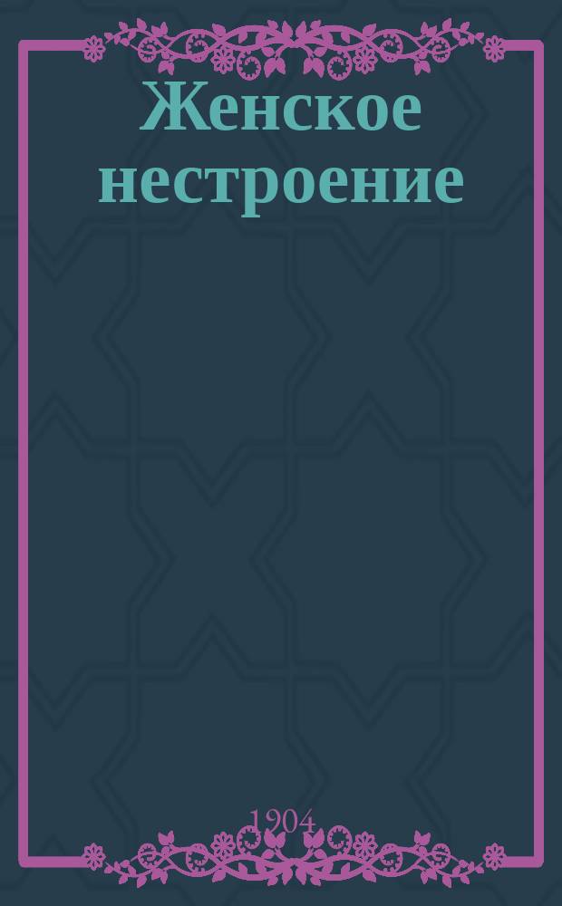 ... Женское нестроение : Очерки и заметки