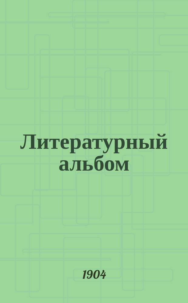 Литературный альбом
