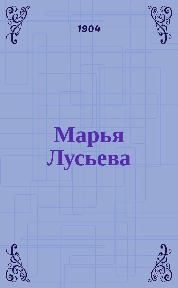 ... Марья Лусьева : Роман
