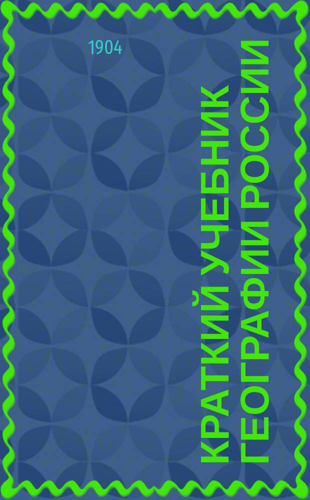 Краткий учебник географии России : Для нач. нар. уч-щ : (С крат. сведениями из всеобщ. географии, 2 карт. и рис.)