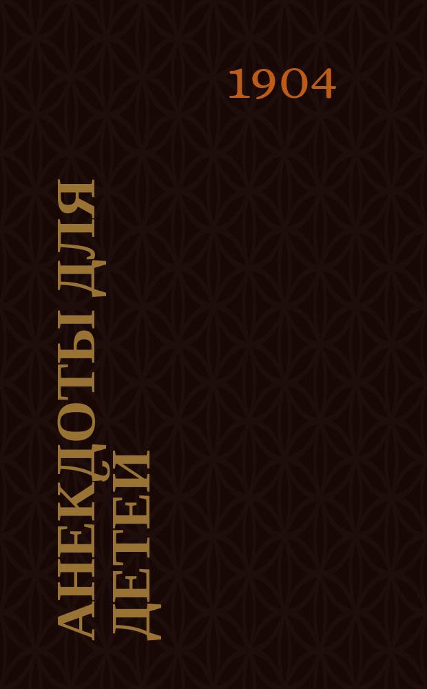 Анекдоты для детей