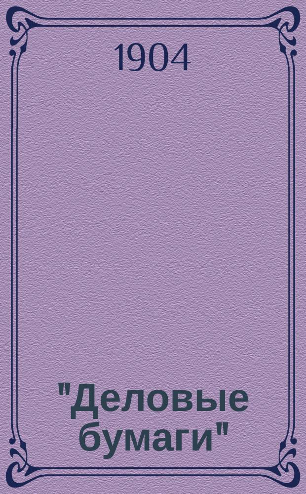 "Деловые бумаги" : (Образцы и формы) : Общедоступ. руководство по сост. всевозмож. юрид. и др. прошений, актов, договоров, жалоб, документов и т. п. : С прил.: 1) образцов различ. векселей, сост. согласно Нового вексел. устава и с указанием существ. изм. нового устава от прежнего; 2) нового гербового устава (в извлеч.); 3) ст. "Духовные завещания и наследования по закону" с необходимыми образцами и формами