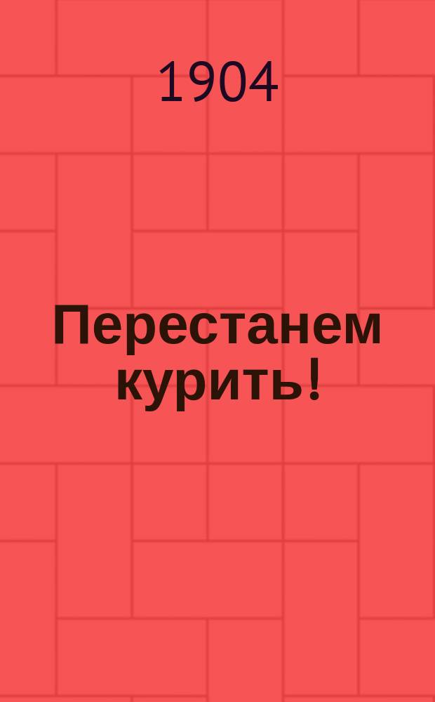 Перестанем курить! : Что такое табак и какой вред от него бывает