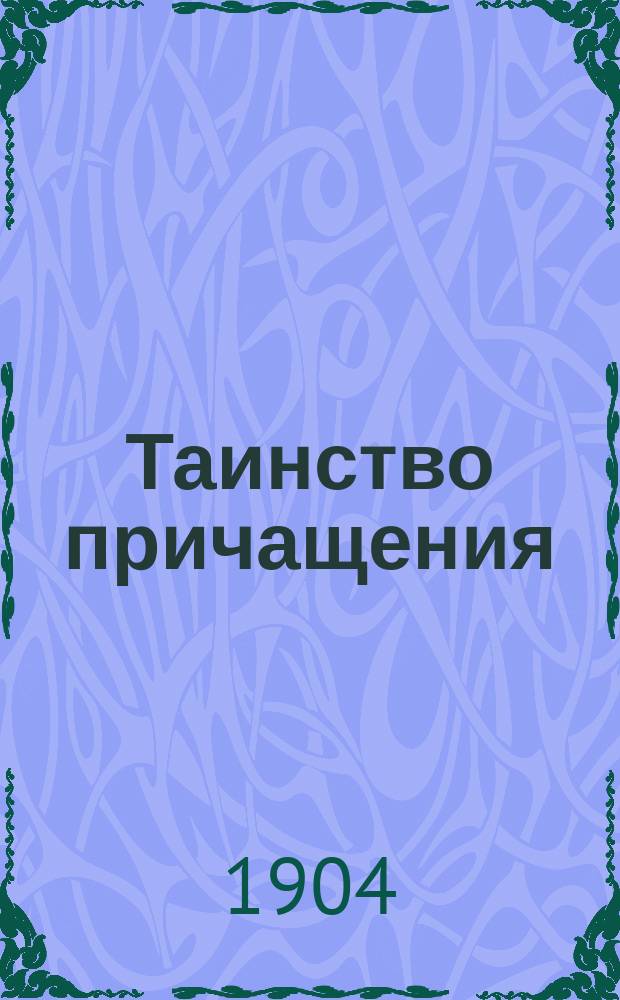 Таинство причащения